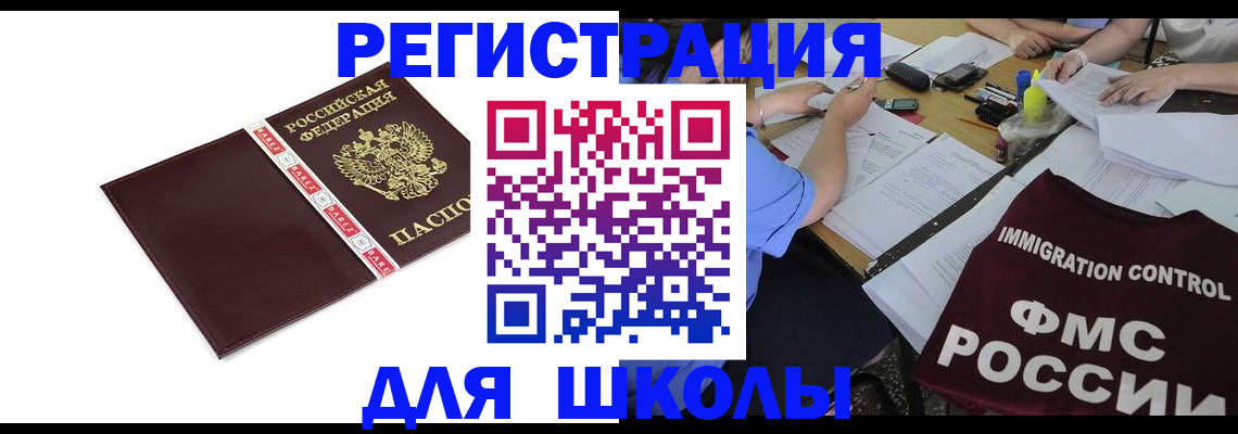 регистрация для школы в Тынде